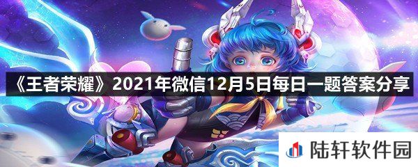 在昨日推文中，参与公众号问卷调研，有机会获得白起哪款皮肤呢?-王者荣耀2021年微信12月5日每日一题答案分享一览[图文]