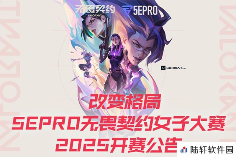 改变格局 5EPRO无畏契约女子大赛2025开赛公告